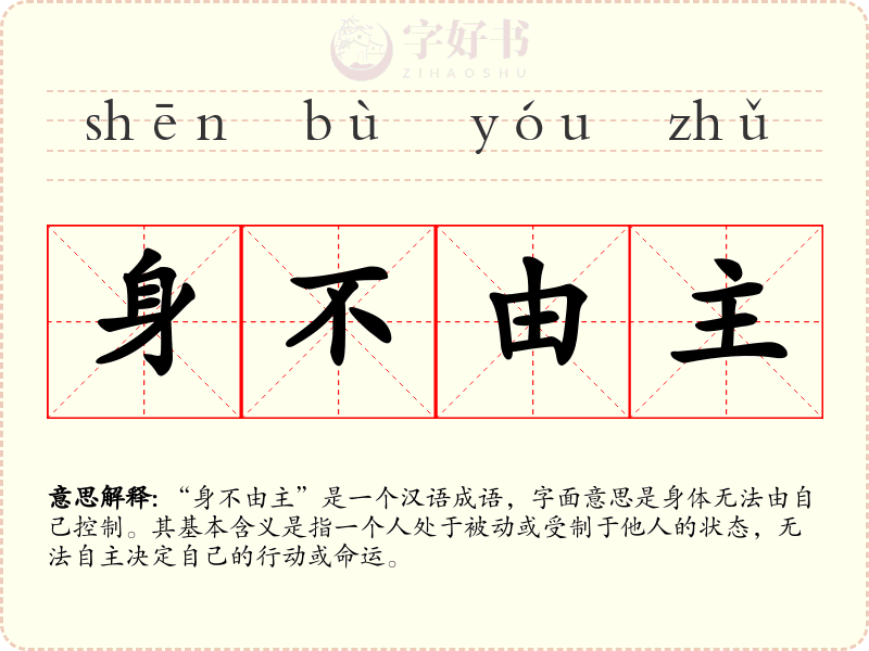 身不由主
