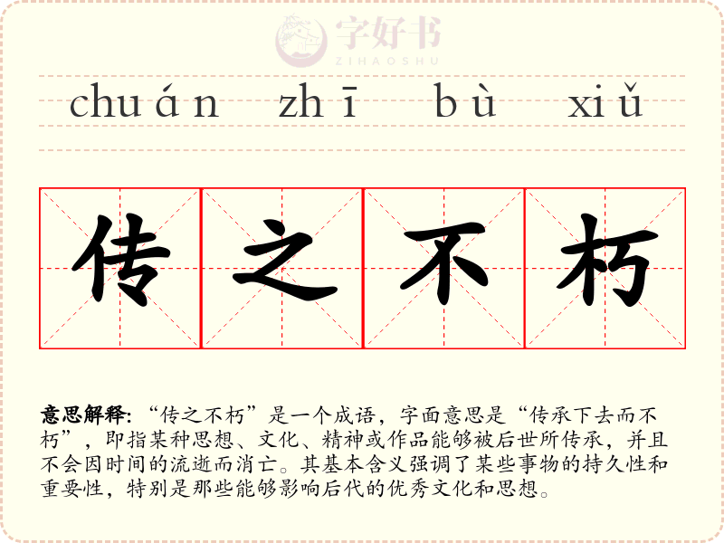 传之不朽