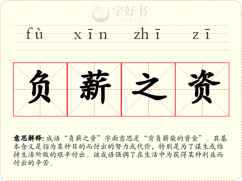 负薪之资