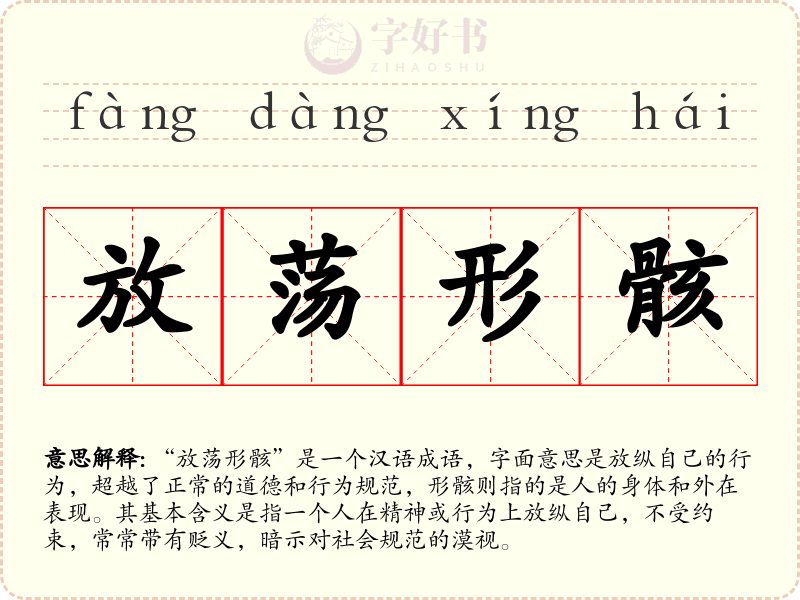 放荡形骸
