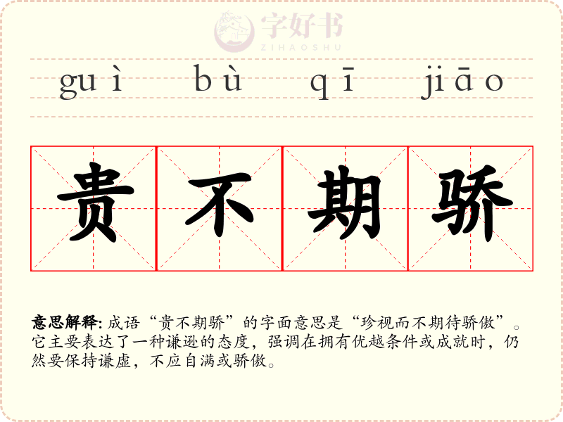 贵不期骄