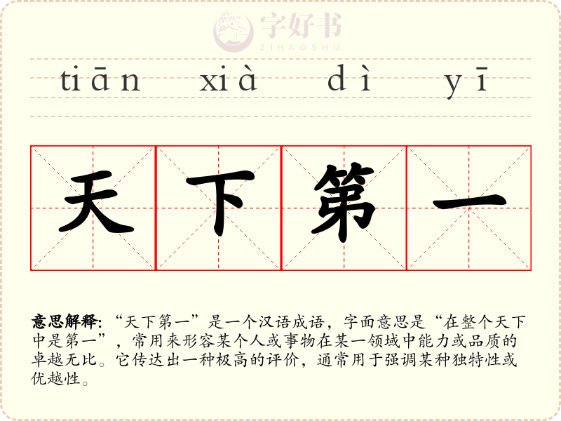 天下第一