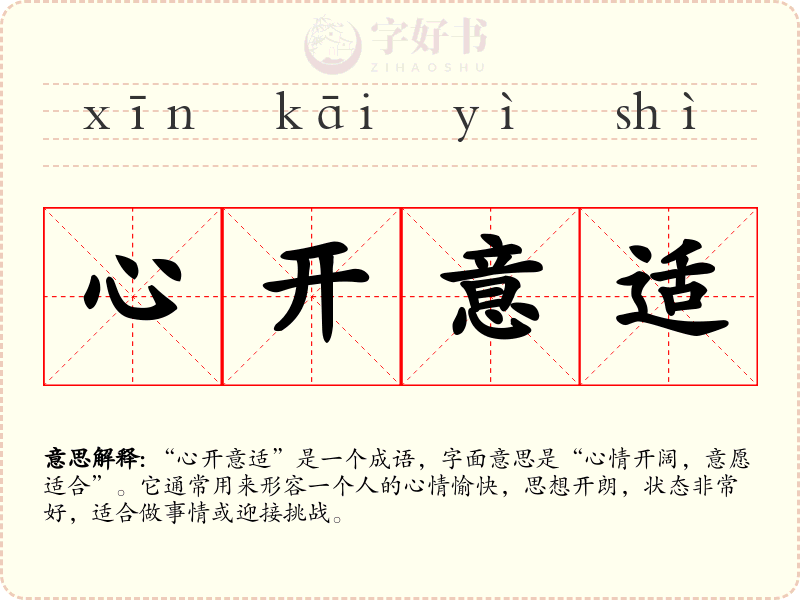 心开意适
