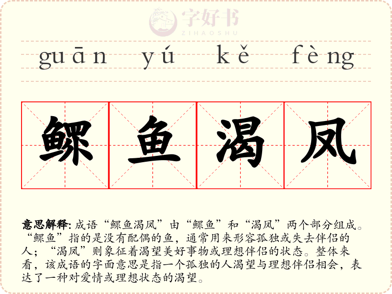 鳏鱼渴凤