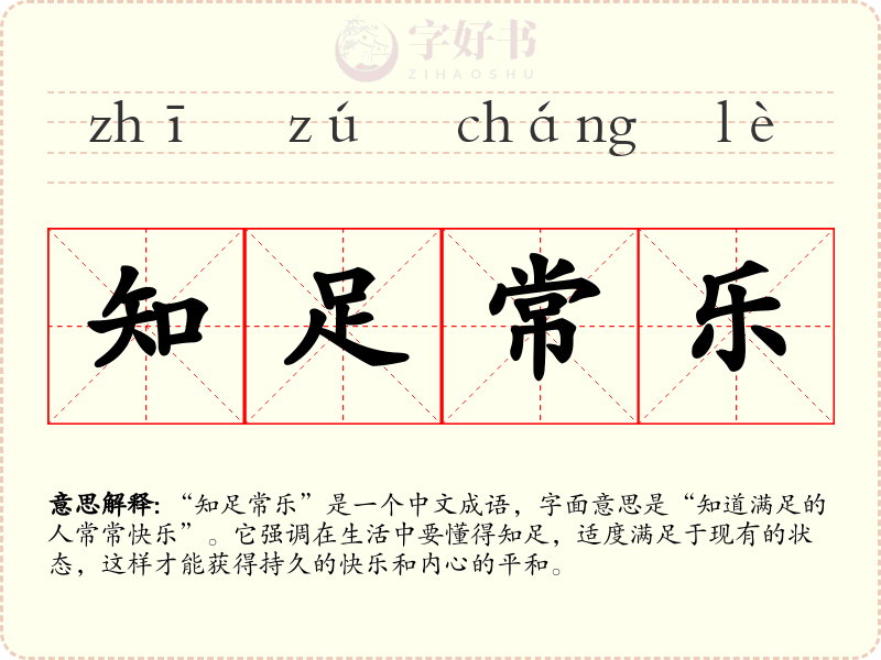 知足常乐