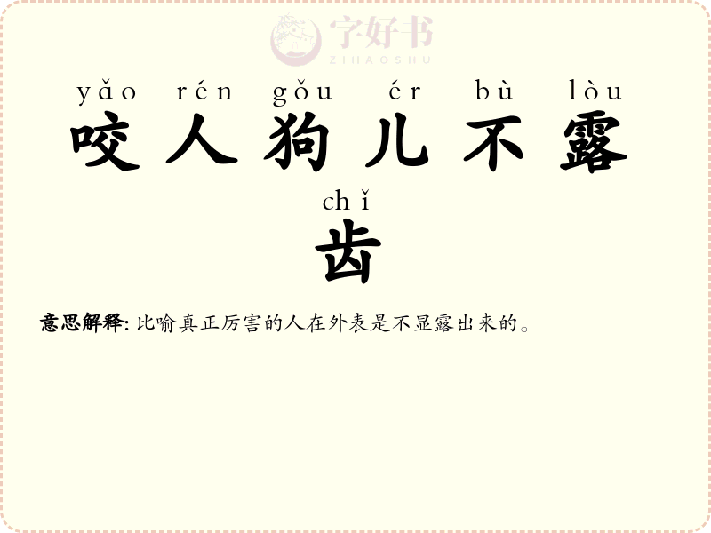 咬人狗儿不露齿