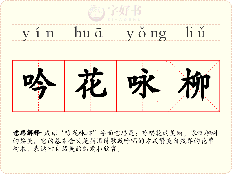 吟花咏柳