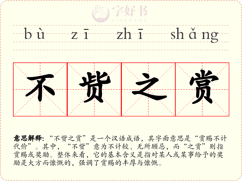 不赀之赏