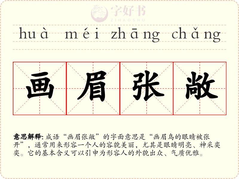 画眉张敞
