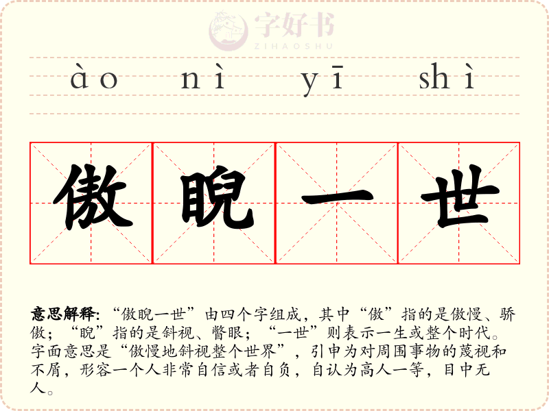 傲睨一世