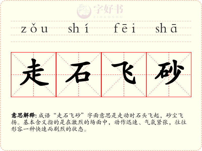 走石飞砂