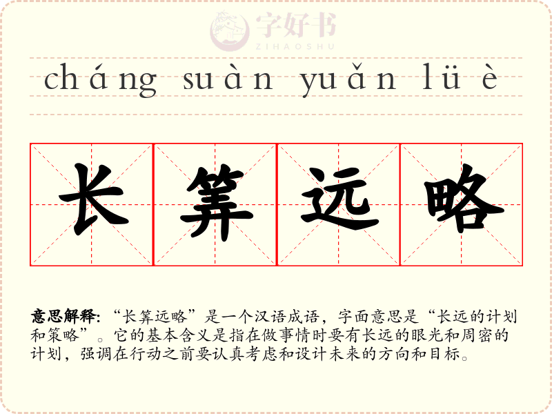 长筭远略
