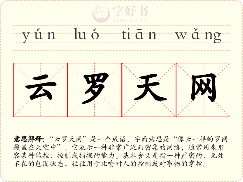 云罗天网