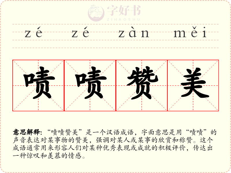 啧啧赞美