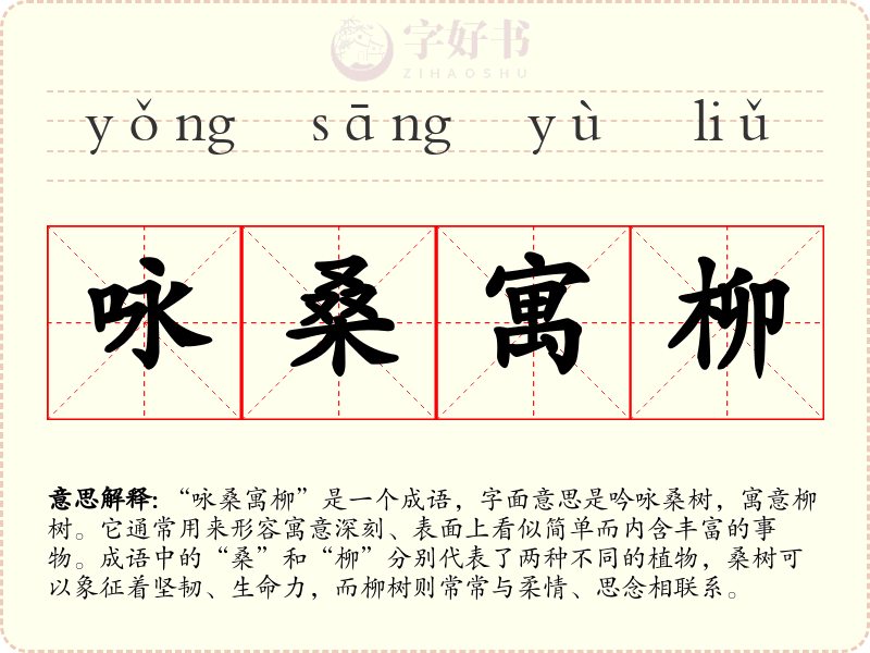 咏桑寓柳