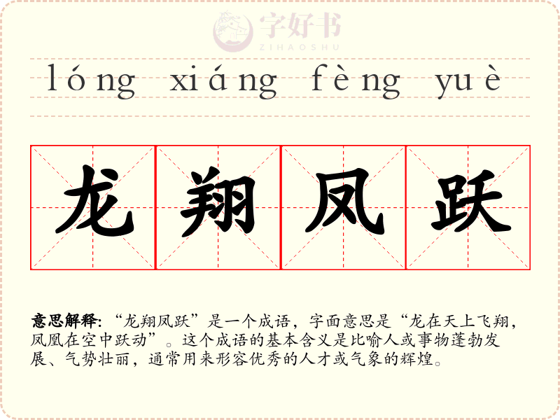 龙翔凤跃