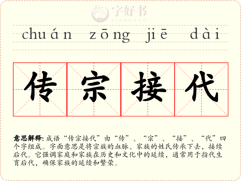 传宗接代