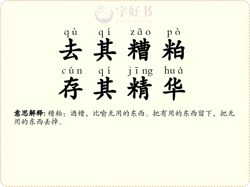 去其糟粕，存其精华