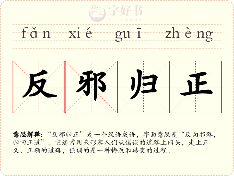 反邪归正