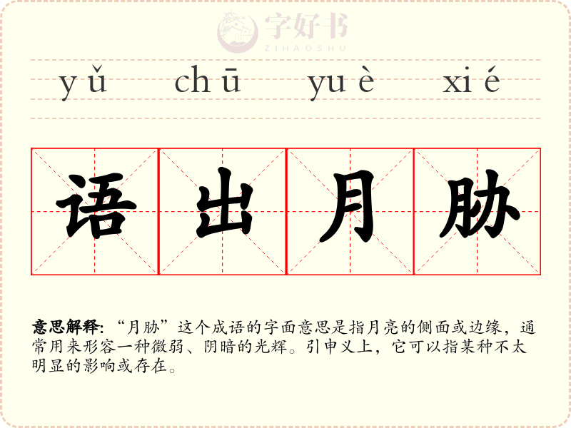 语出月胁
