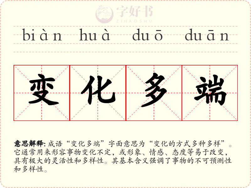 变化多端