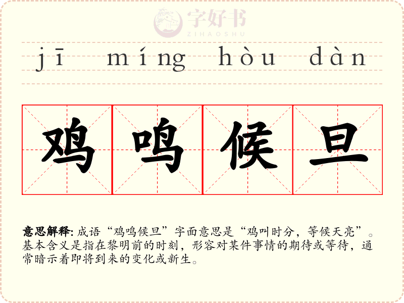 鸡鸣候旦