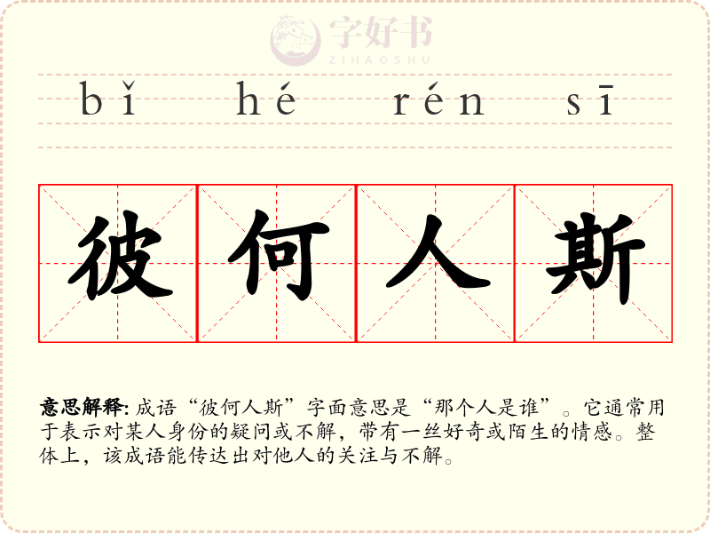 彼何人斯