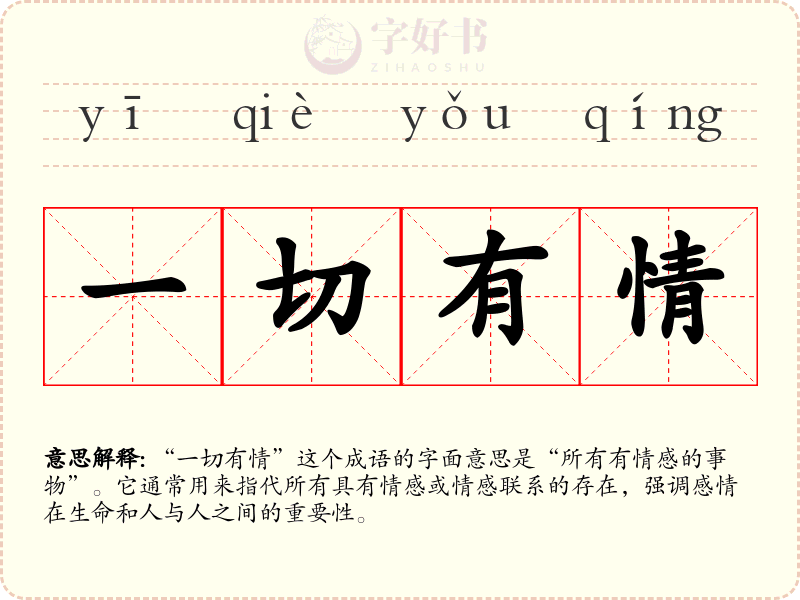一切有情