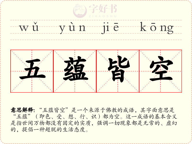 五蕴皆空