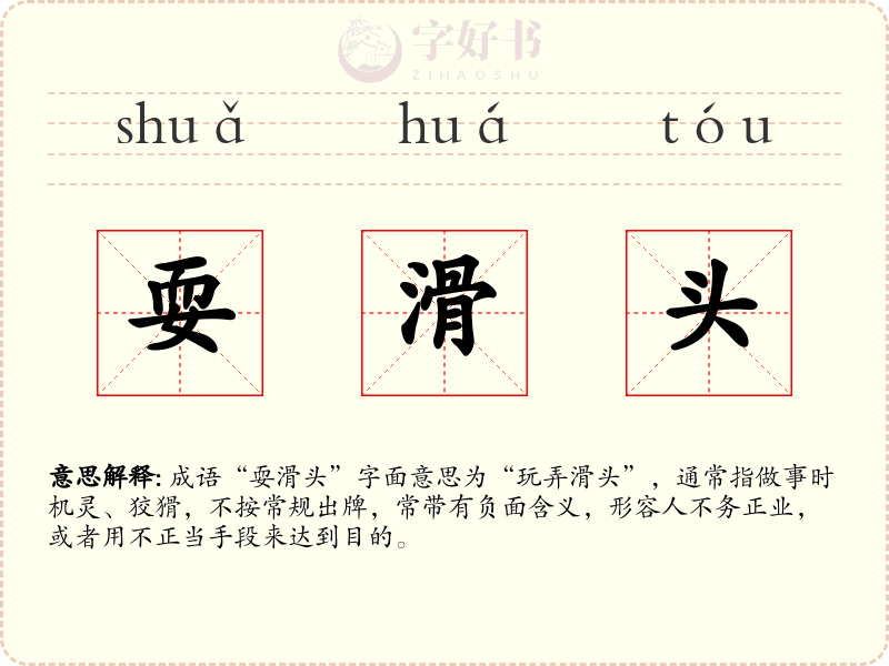 耍滑头