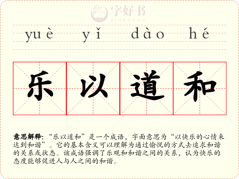乐以道和