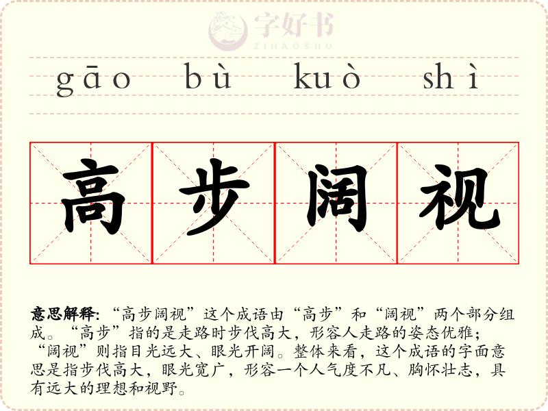 高步阔视