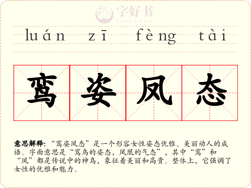 鸾姿凤态