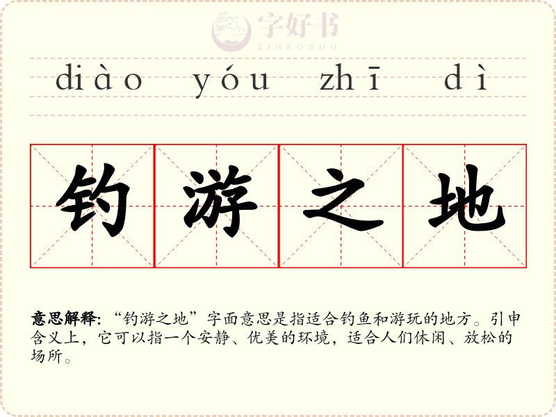钓游之地