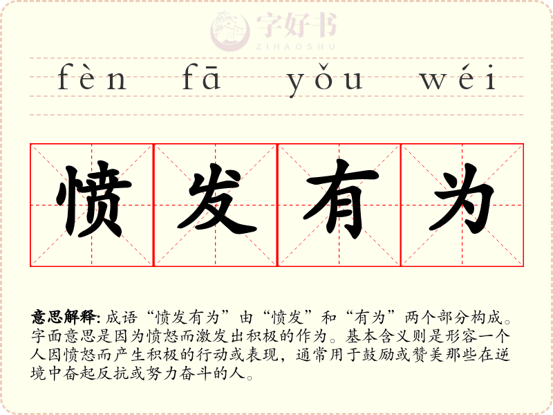 愤发有为