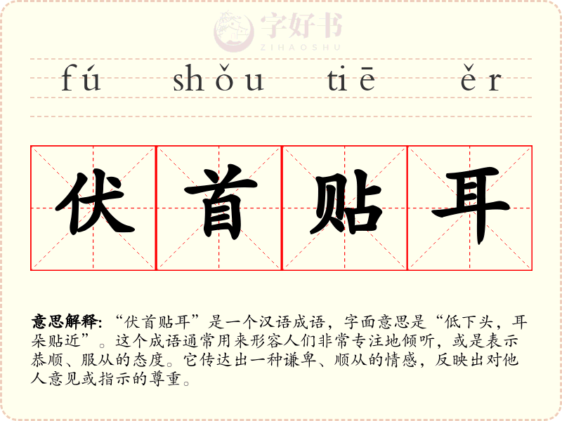 伏首贴耳