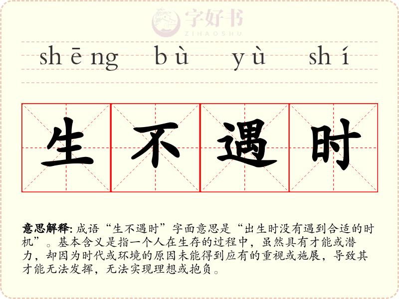 生不遇时