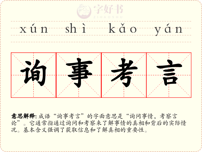 询事考言