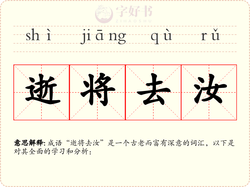 逝将去汝