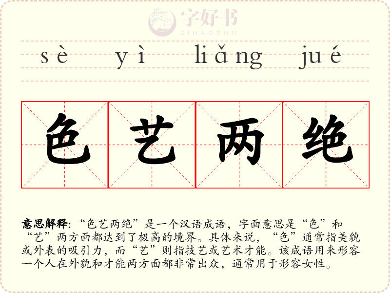 色艺两绝