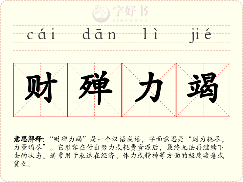 财殚力竭