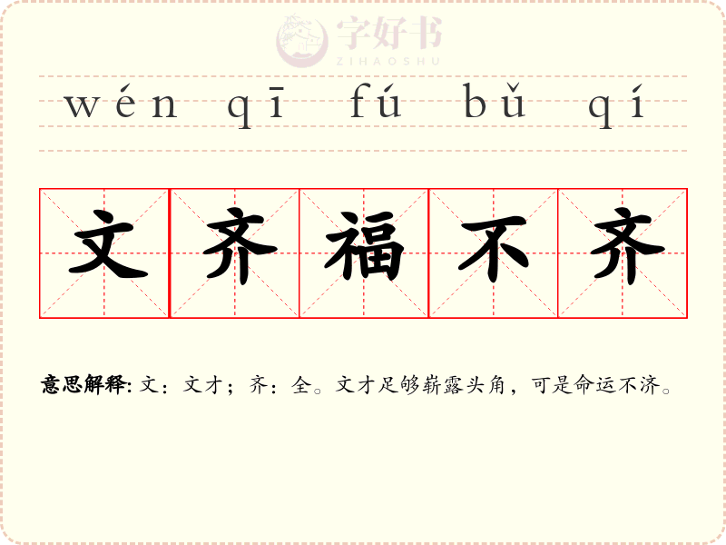 文齐福不齐