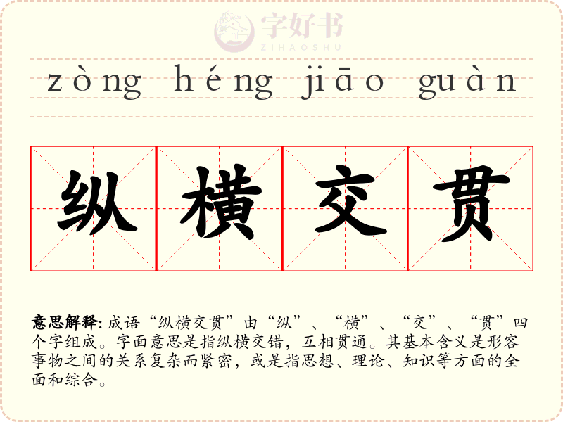 纵横交贯