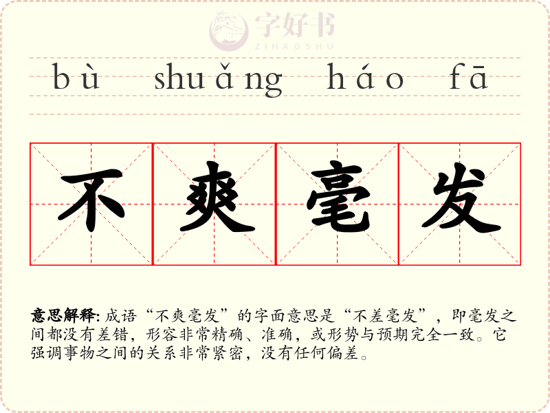 不爽毫发