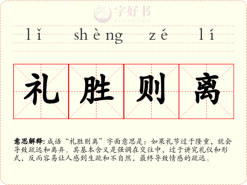 礼胜则离