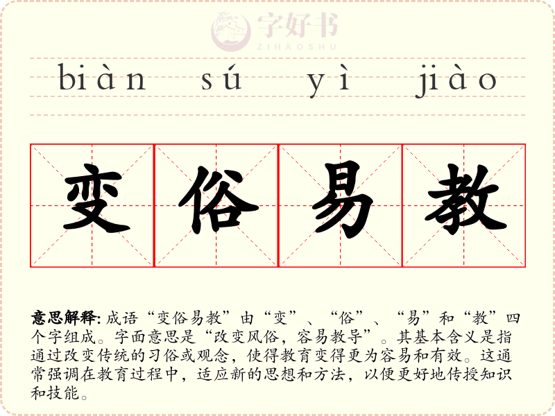 变俗易教