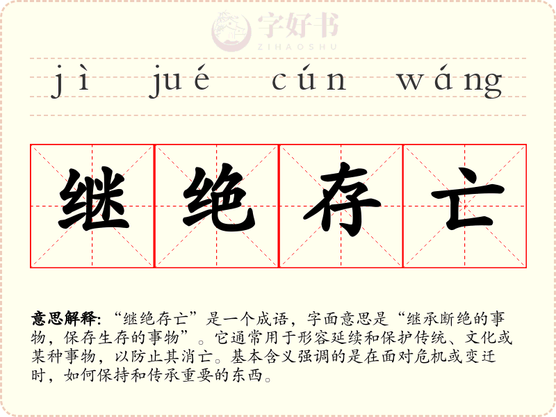 继绝存亡