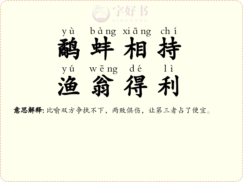 鹬蚌相持，渔翁得利
