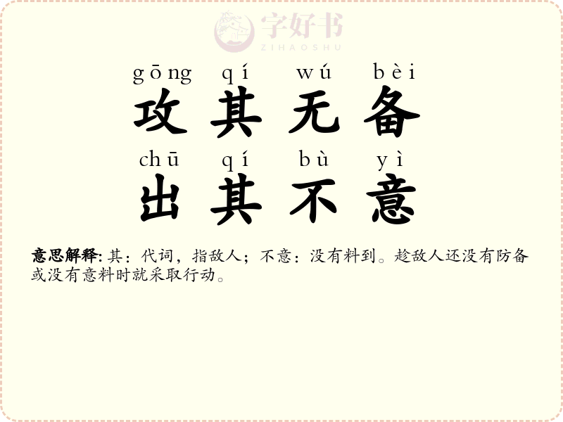 攻其无备，出其不意