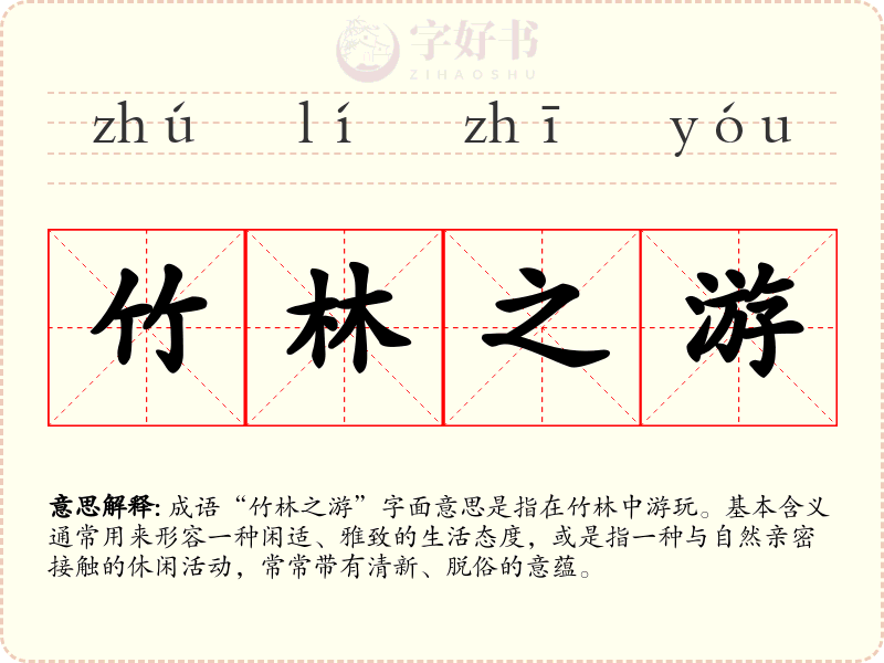 竹林之游